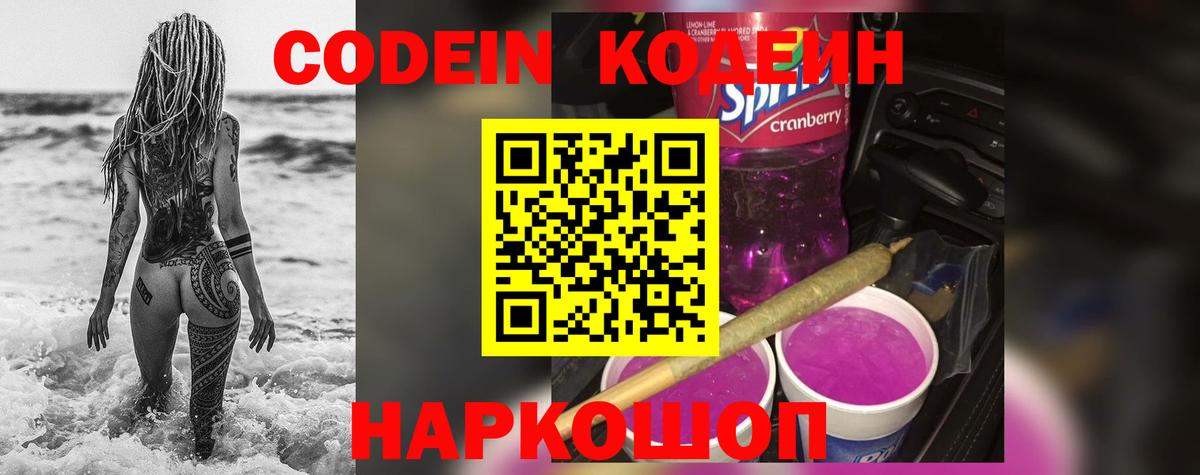 Codein Purple Drank Серов